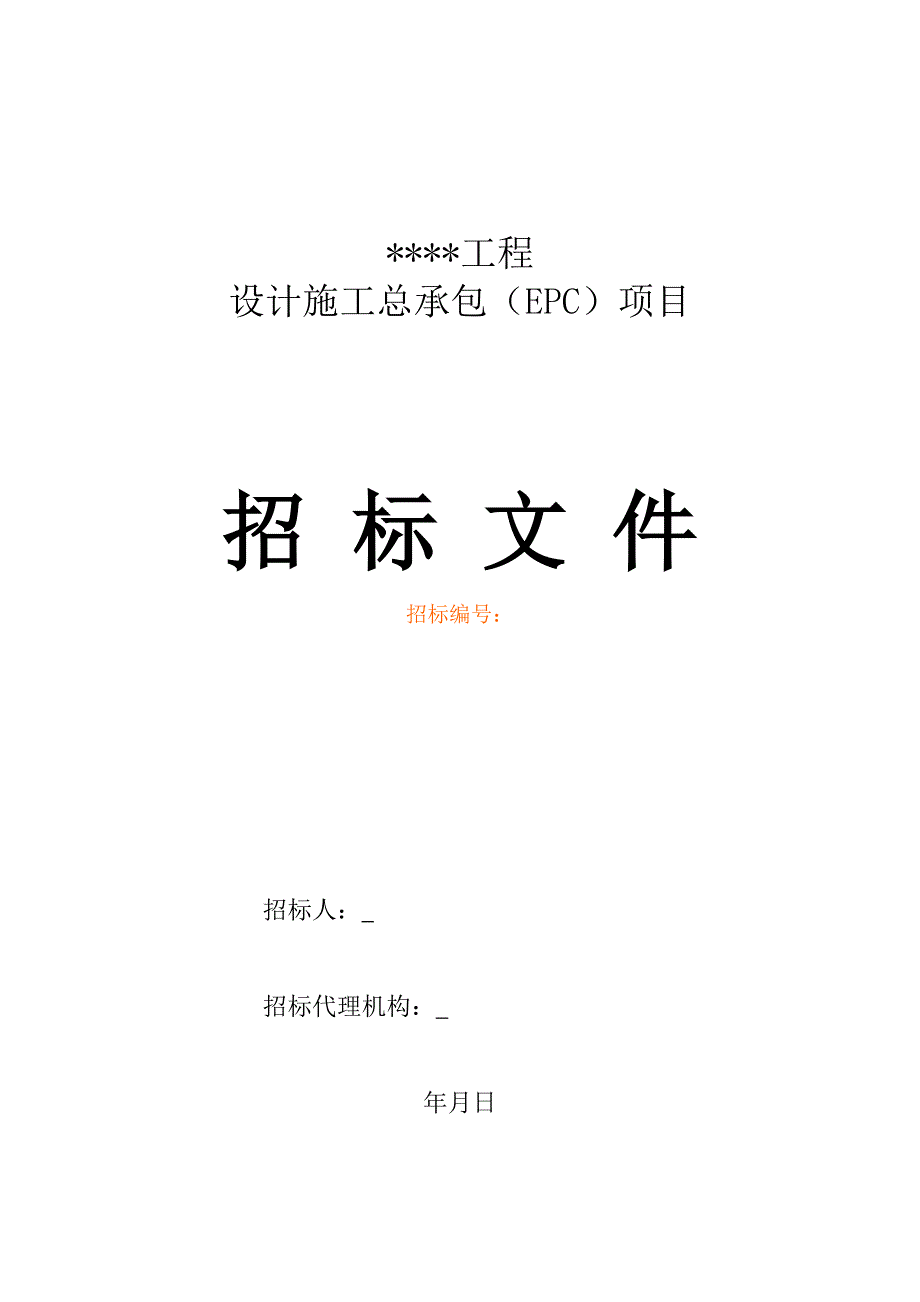 (2020年)标书投标污水厂招标文件_第1页