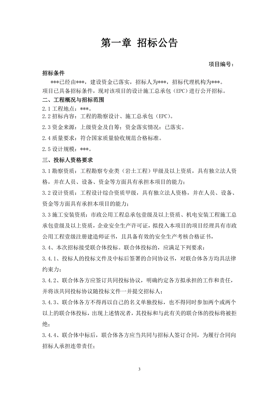 (2020年)标书投标污水厂招标文件_第3页