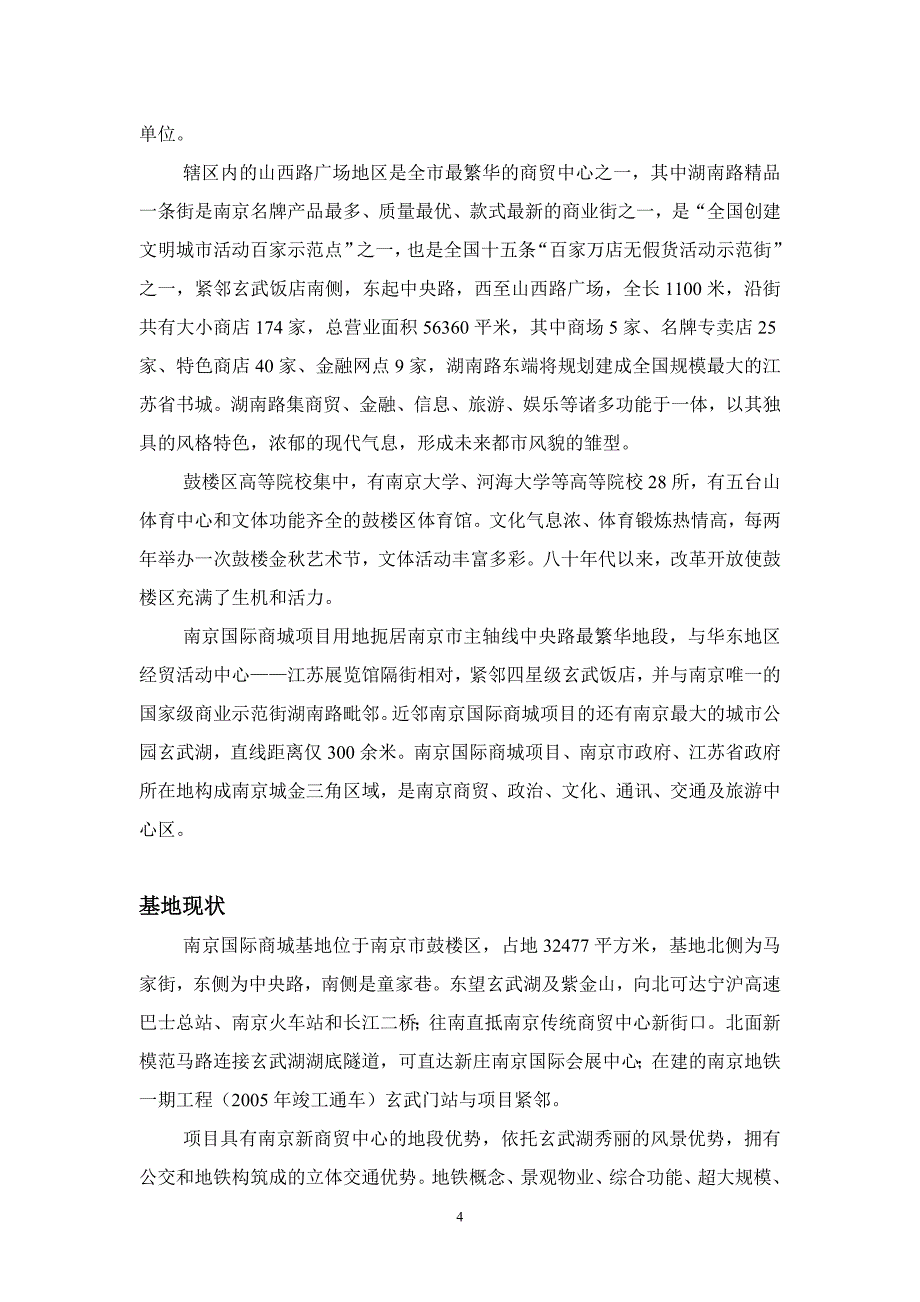 项目管理项目报告某市国际商城项目投资价值分析报告DOC20_第4页