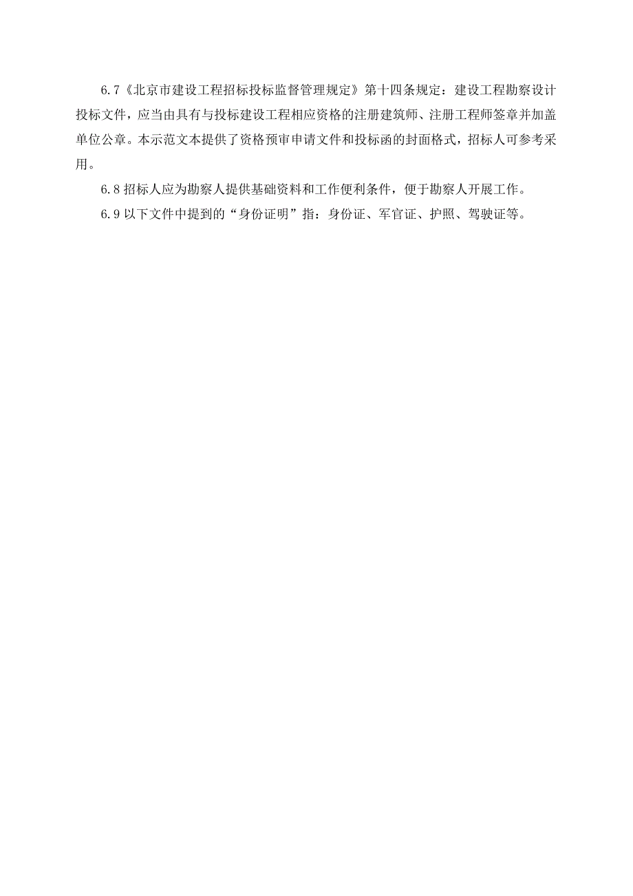 (2020年)标书投标某市市勘察设计招投标勘察示范文本_第4页