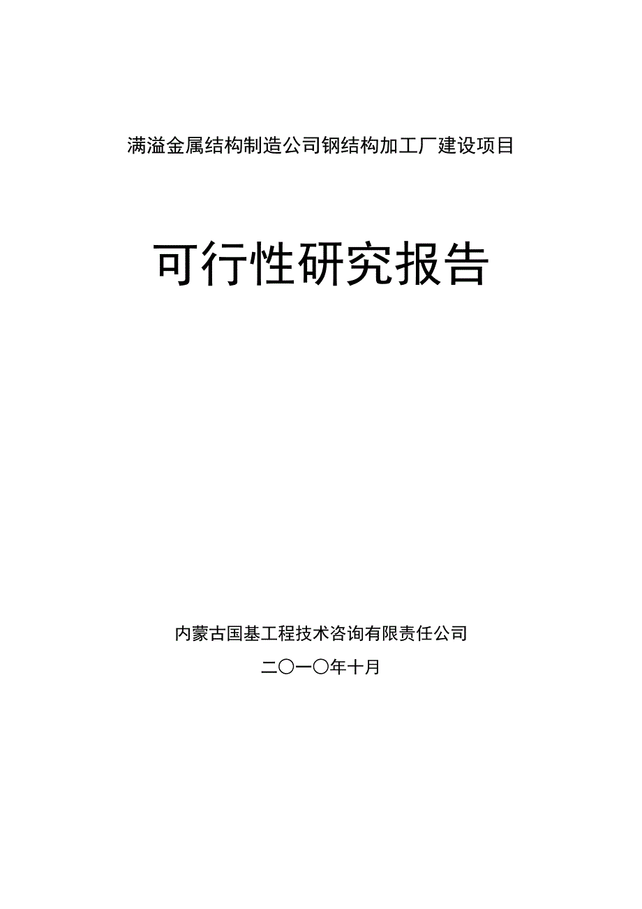 项目管理项目报告某建设项目可行性研究报告doc54页_第1页