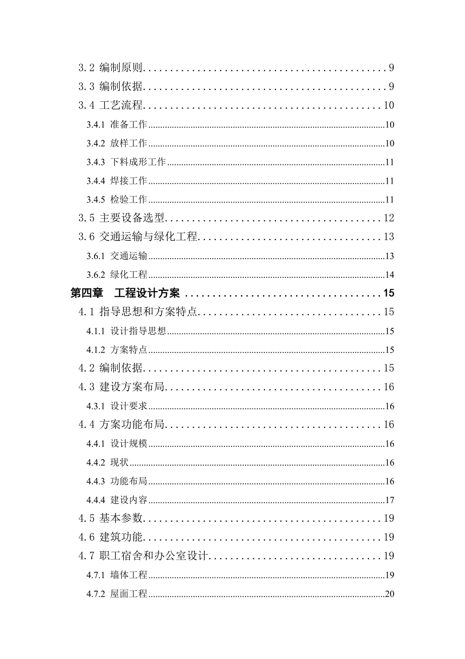 项目管理项目报告某建设项目可行性研究报告doc54页_第4页