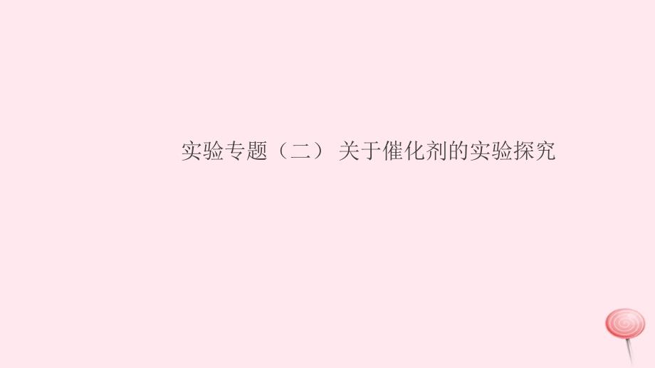 九年级化学上册第二单元我们周围的空气实验专题二关于催化剂的实验探究习题课件新版新人教版_第1页