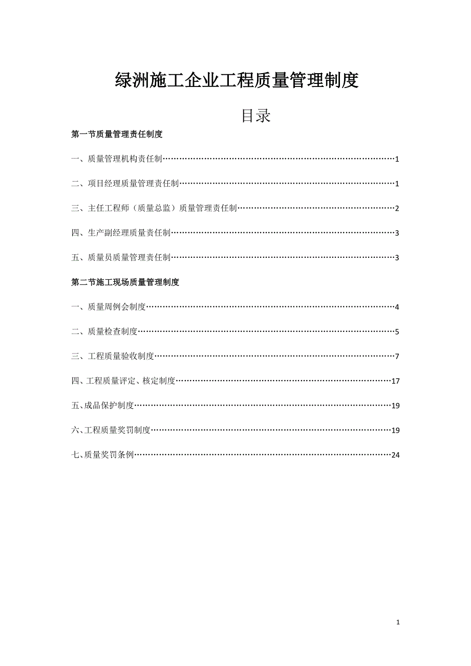 企业管理制度绿洲施工企业工程质量管理制度_第1页