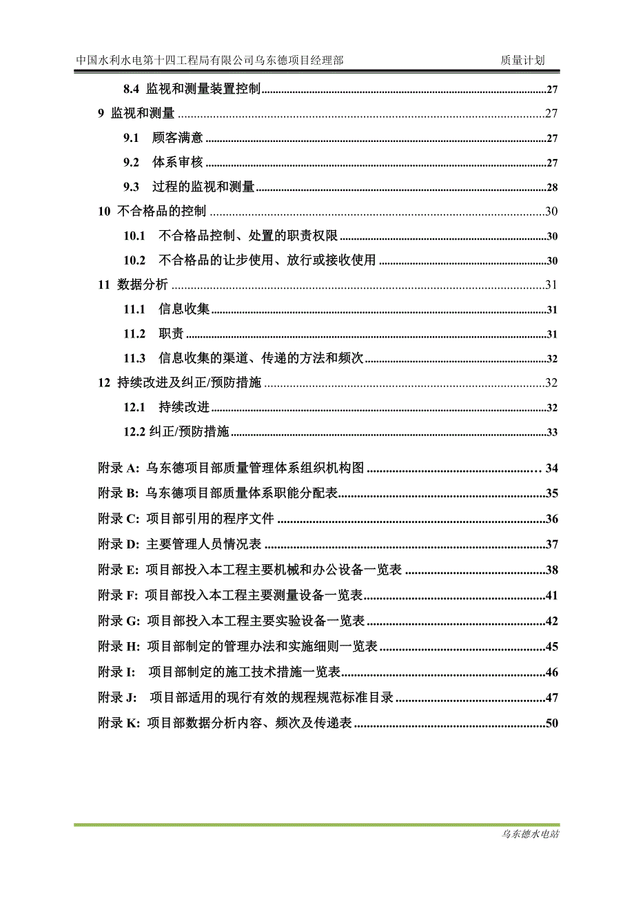 项目管理项目报告乌东德项目经理部质量计划讲义_第2页