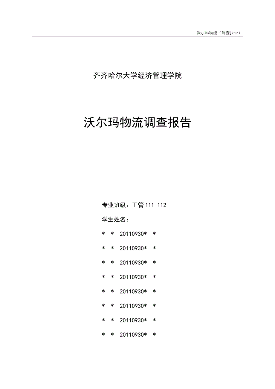 (2020年)管理诊断调查问卷沃尔玛物流调查报告_第1页