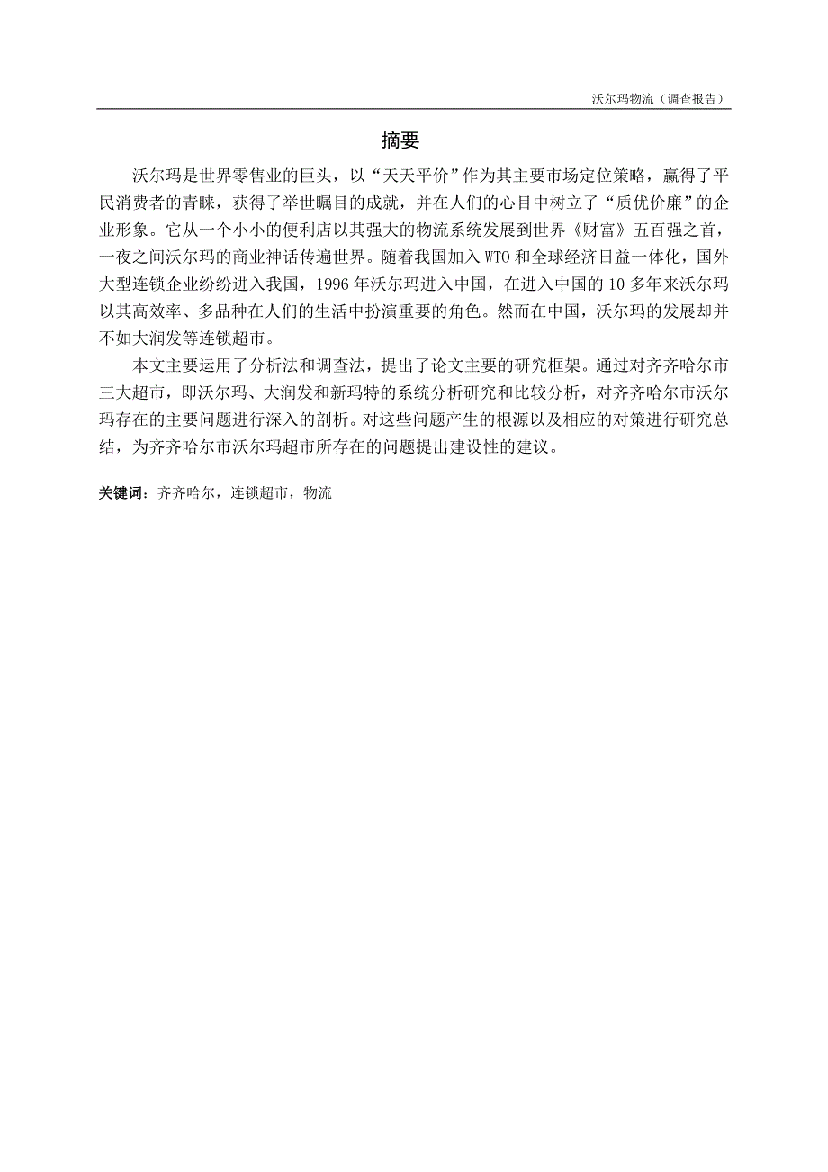 (2020年)管理诊断调查问卷沃尔玛物流调查报告_第2页