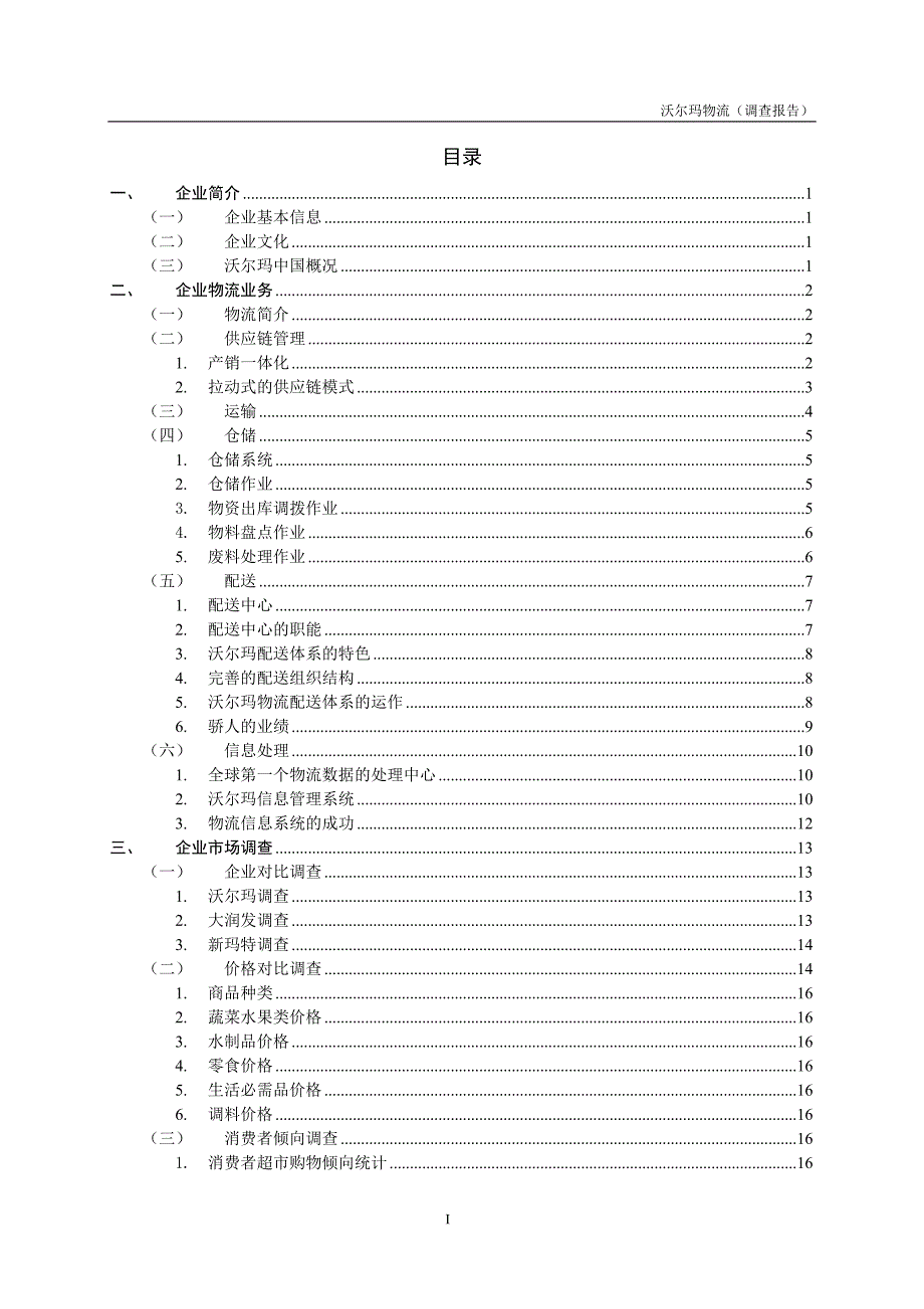 (2020年)管理诊断调查问卷沃尔玛物流调查报告_第3页