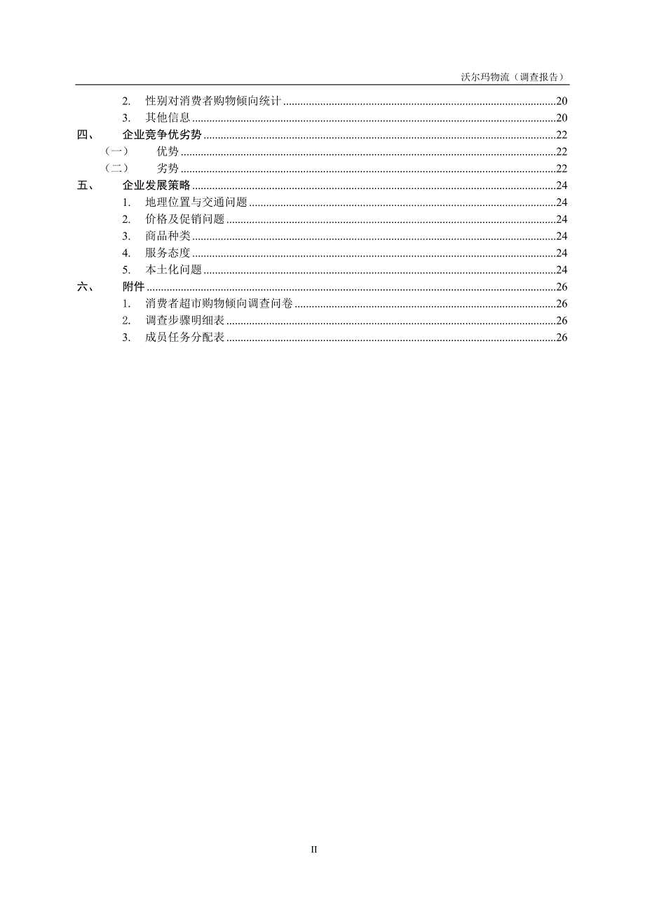 (2020年)管理诊断调查问卷沃尔玛物流调查报告_第4页