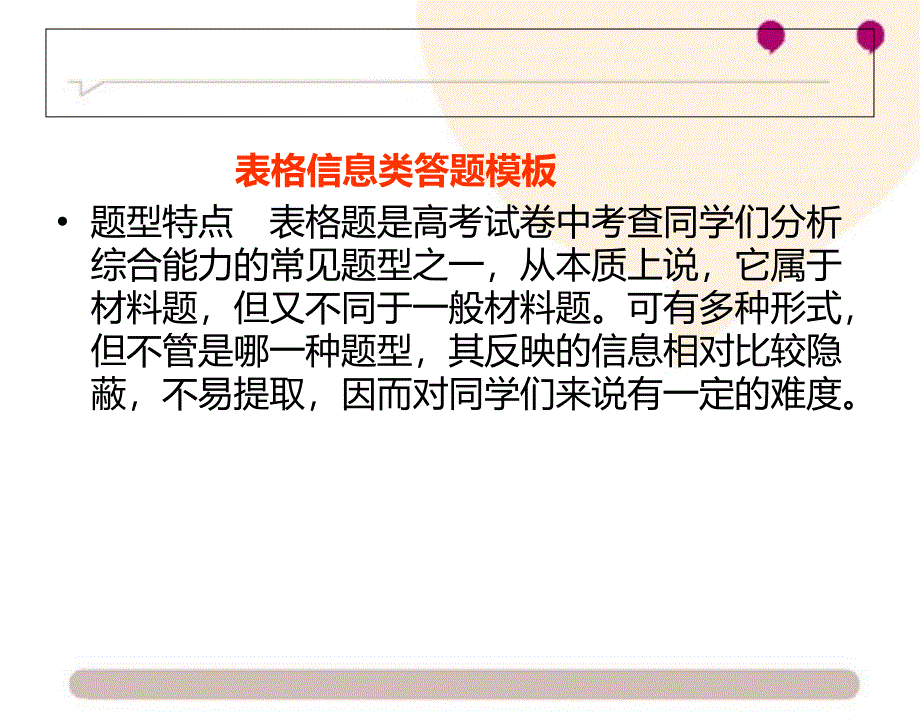 高考生物：表格信息类答题模板【仅供参考课件_第1页