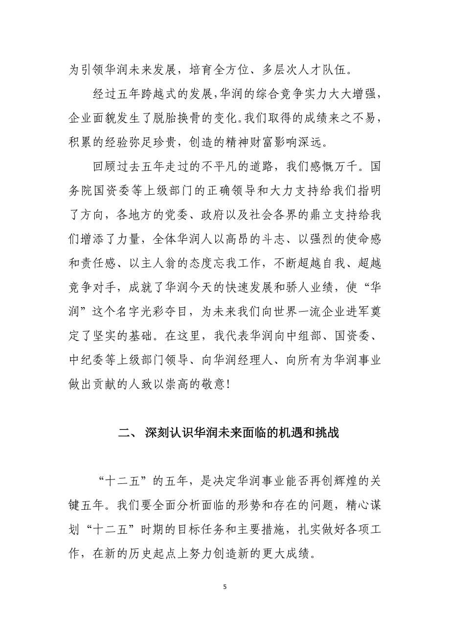 (2020年)职业发展规划向世界一流企业进军——某某某年宋董经理人年会报告_第5页