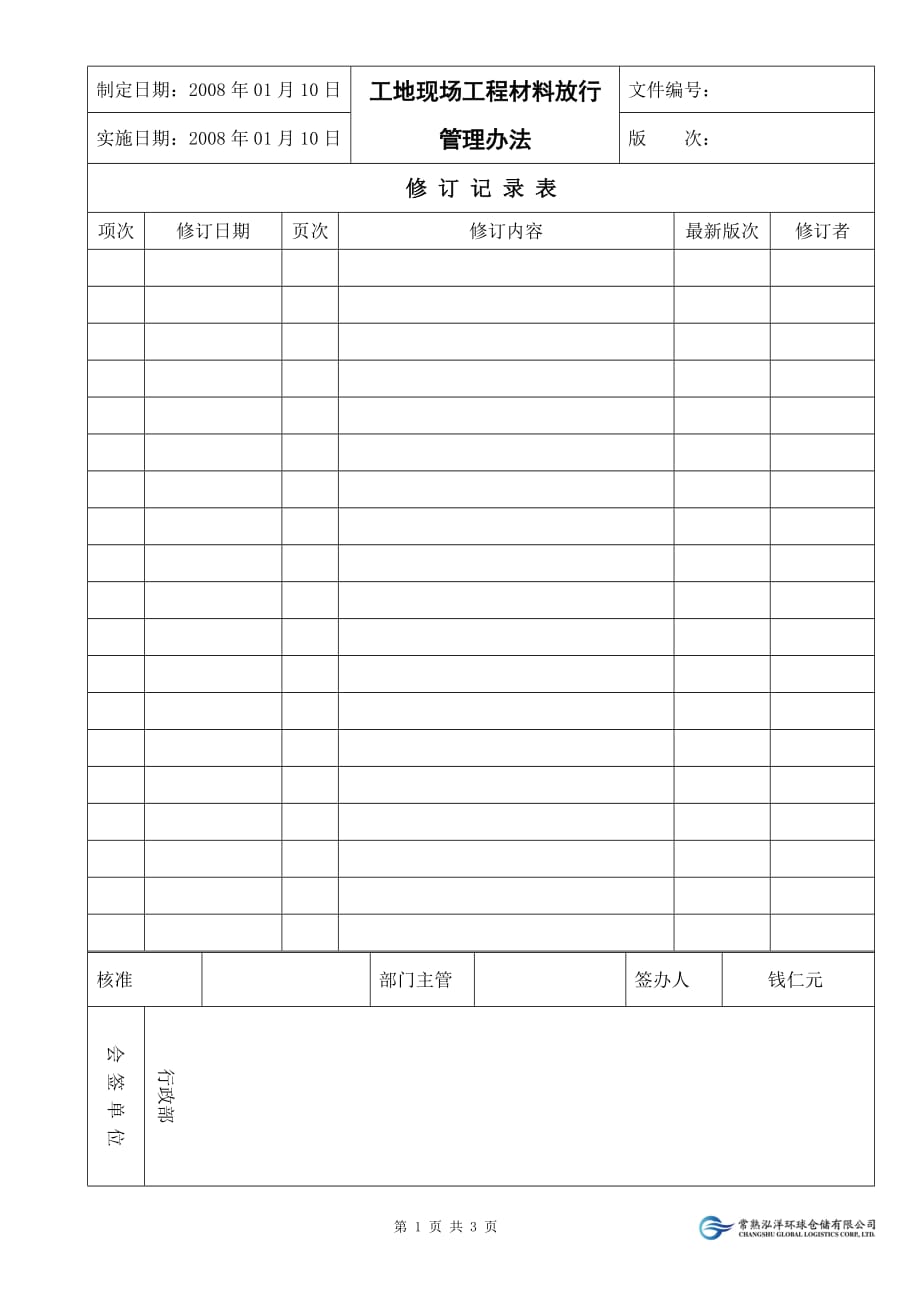 企业管理制度适用于在建工地的企业的材料放行管理办法_第1页