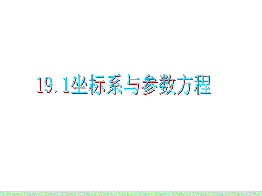 第9第坐标系与参数方程演示教学_第1页