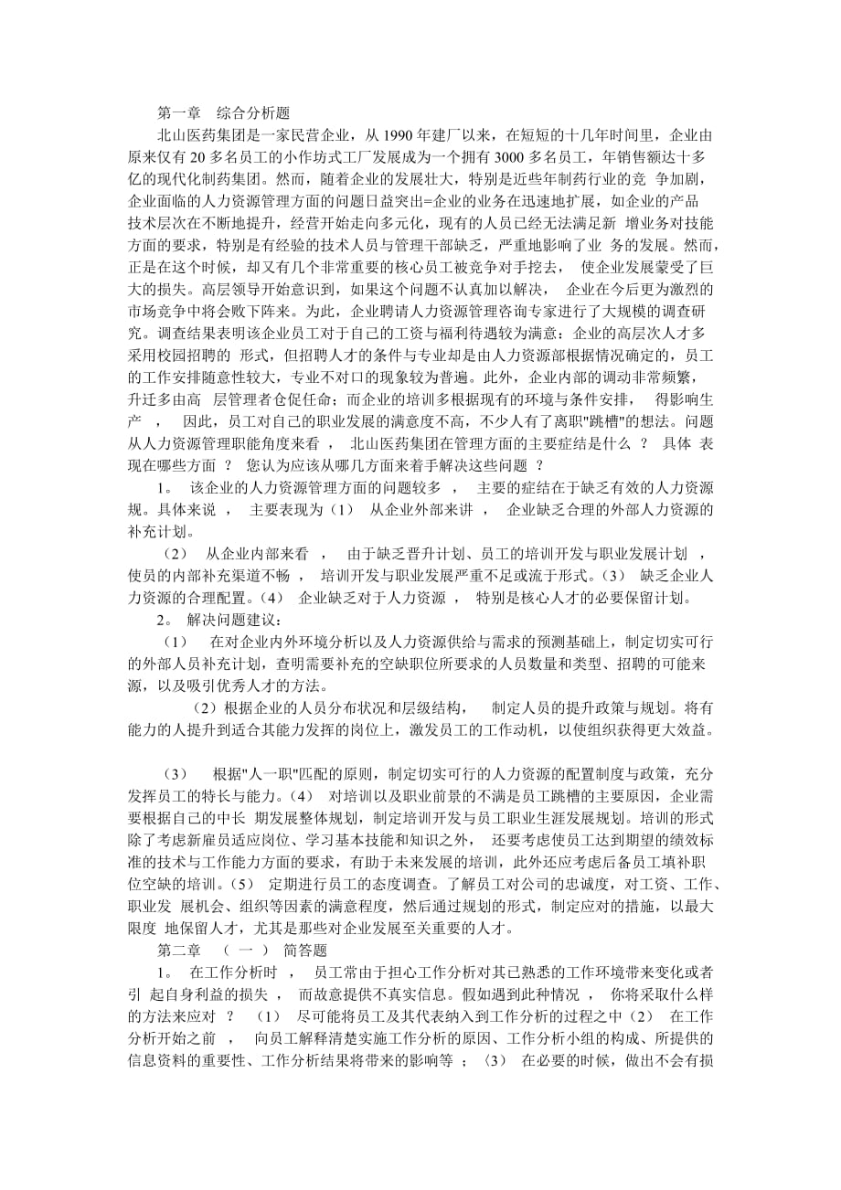 (2020年)管理运营知识企业人力资源管理技能答题_第1页