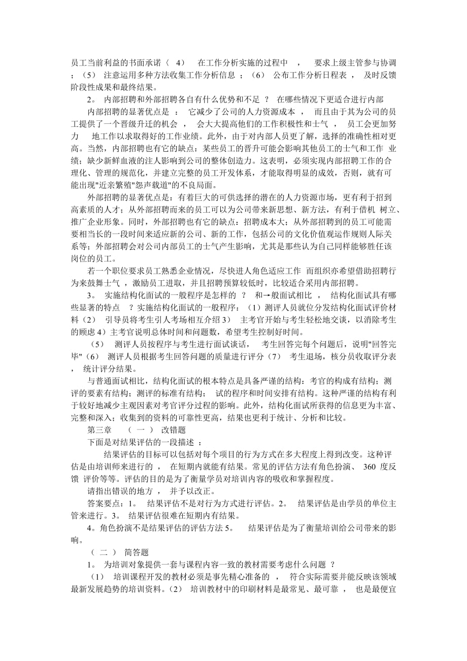 (2020年)管理运营知识企业人力资源管理技能答题_第2页