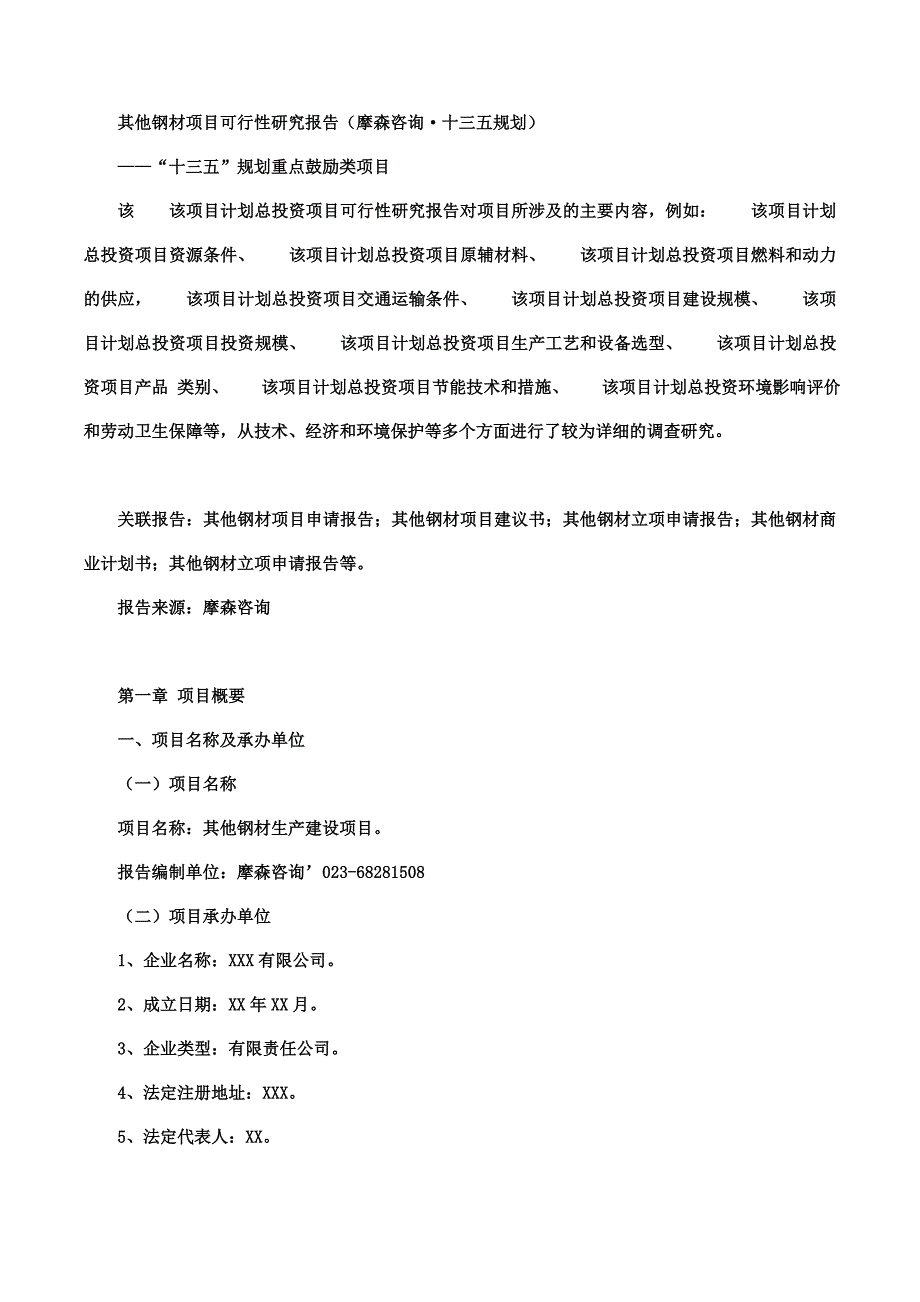 项目管理项目报告其他钢材项目可行性研究报告摩森咨询·十三五规划_第1页