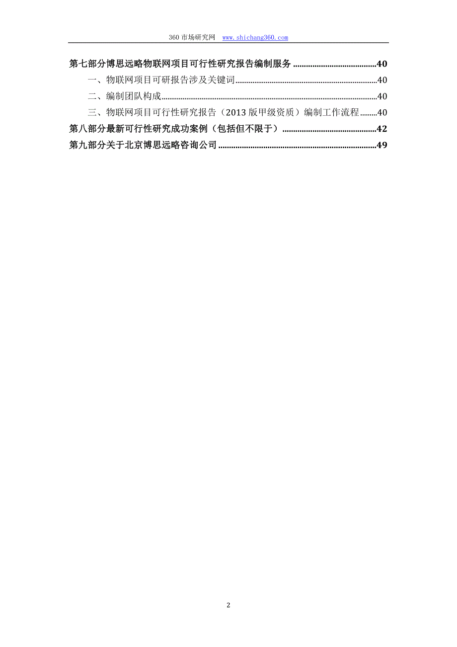 项目管理项目报告物联网项目可行性研究报告_第3页