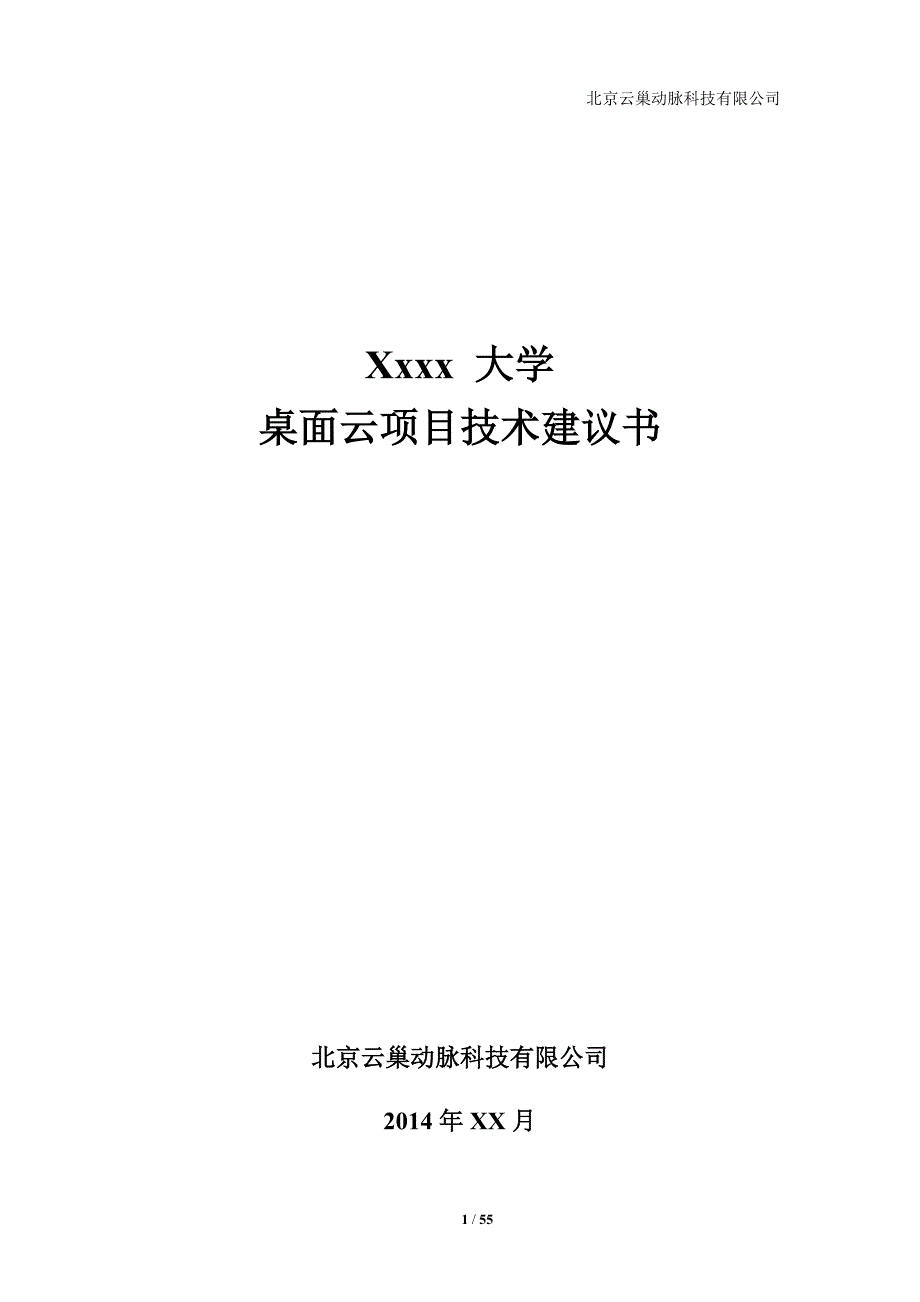 项目管理项目报告大学桌面云项目建议书_第1页