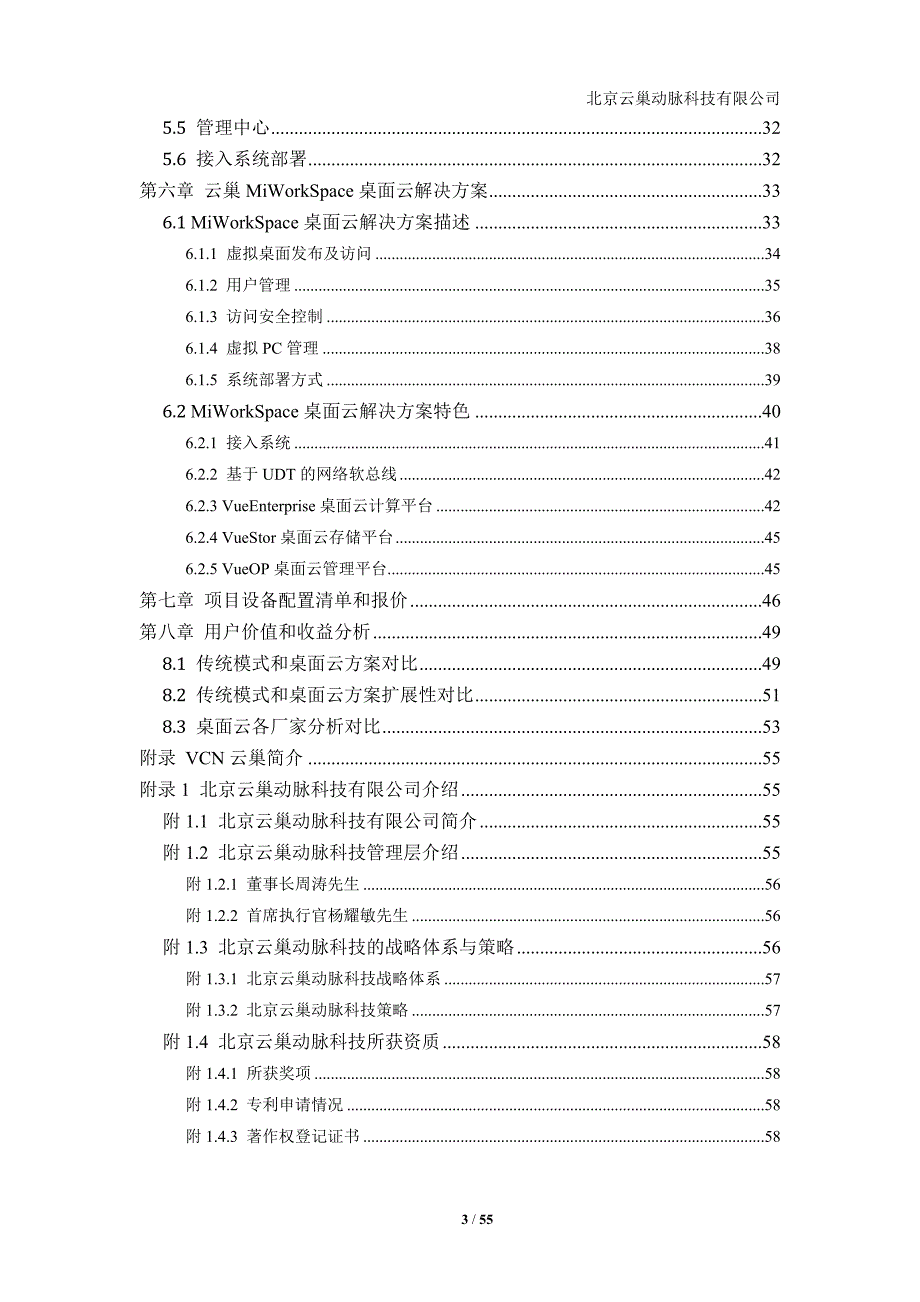 项目管理项目报告大学桌面云项目建议书_第3页