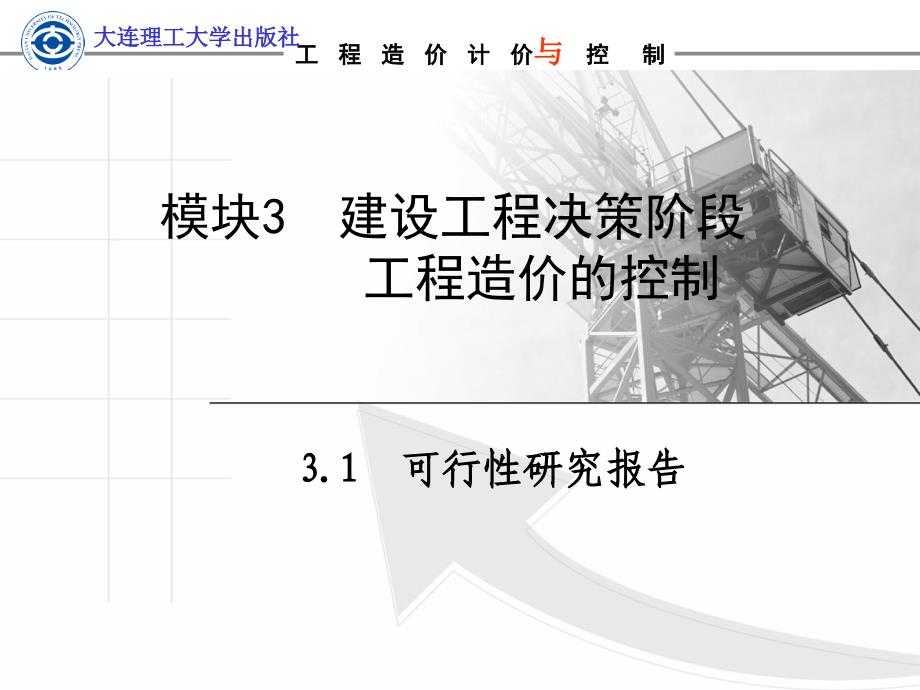 (工程造价控制与案例分析)模块3建设工程决策阶段工程造价的控制知识课件_第4页