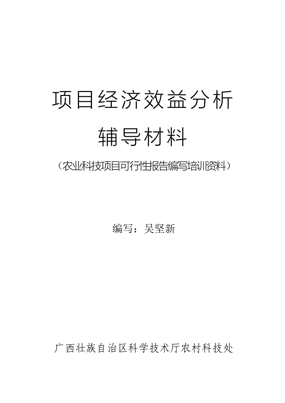 项目管理项目报告如何进行项目经济效益分析辅导材料备用_第1页