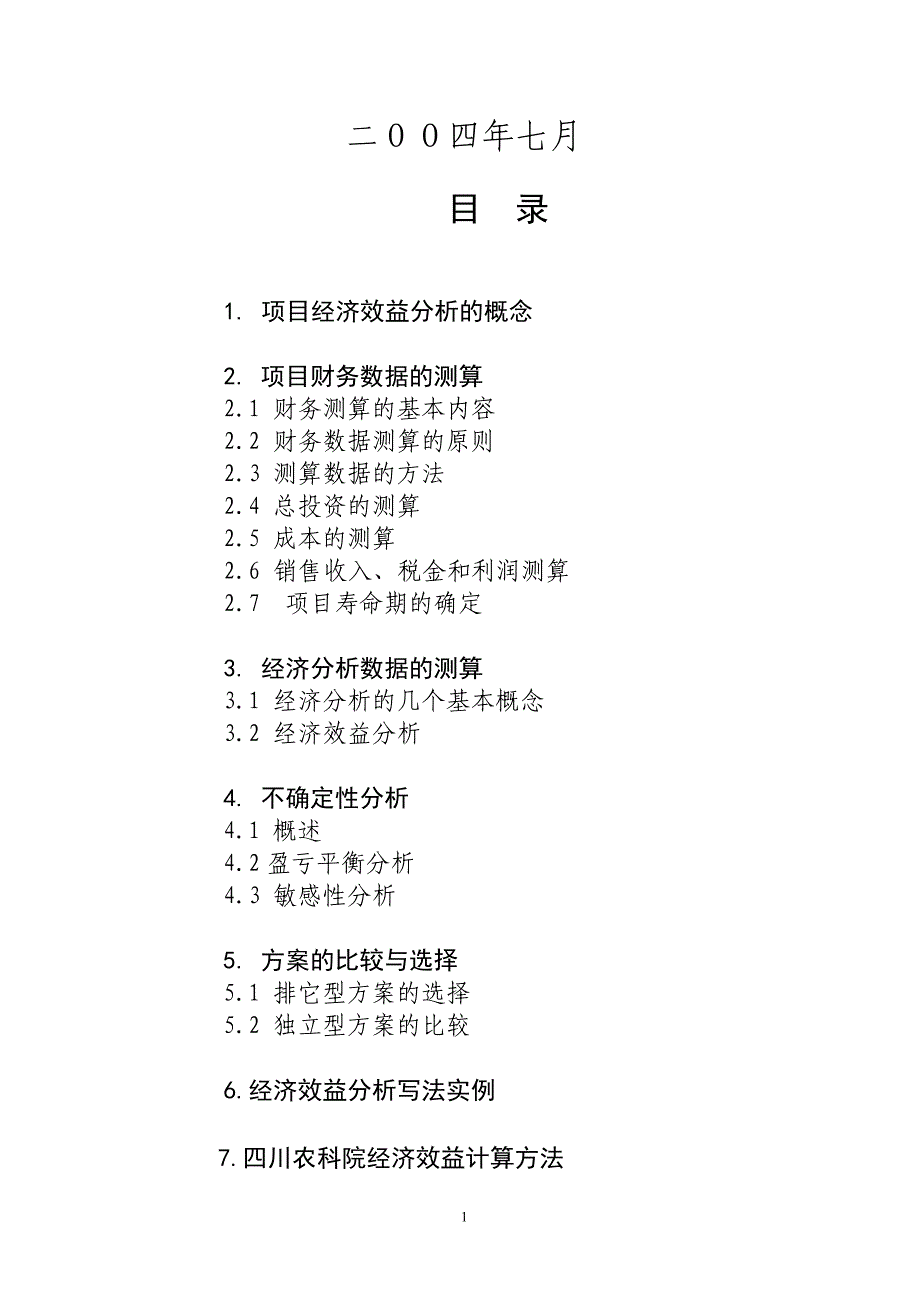 项目管理项目报告如何进行项目经济效益分析辅导材料备用_第2页