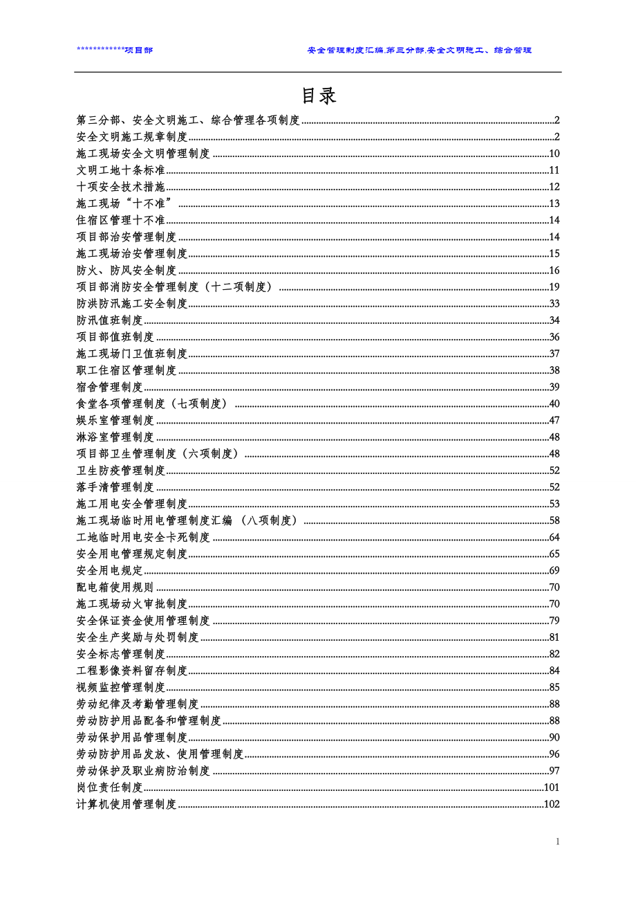 企业管理制度项目部制度之文明施工综合管理各项制度汇编_第2页