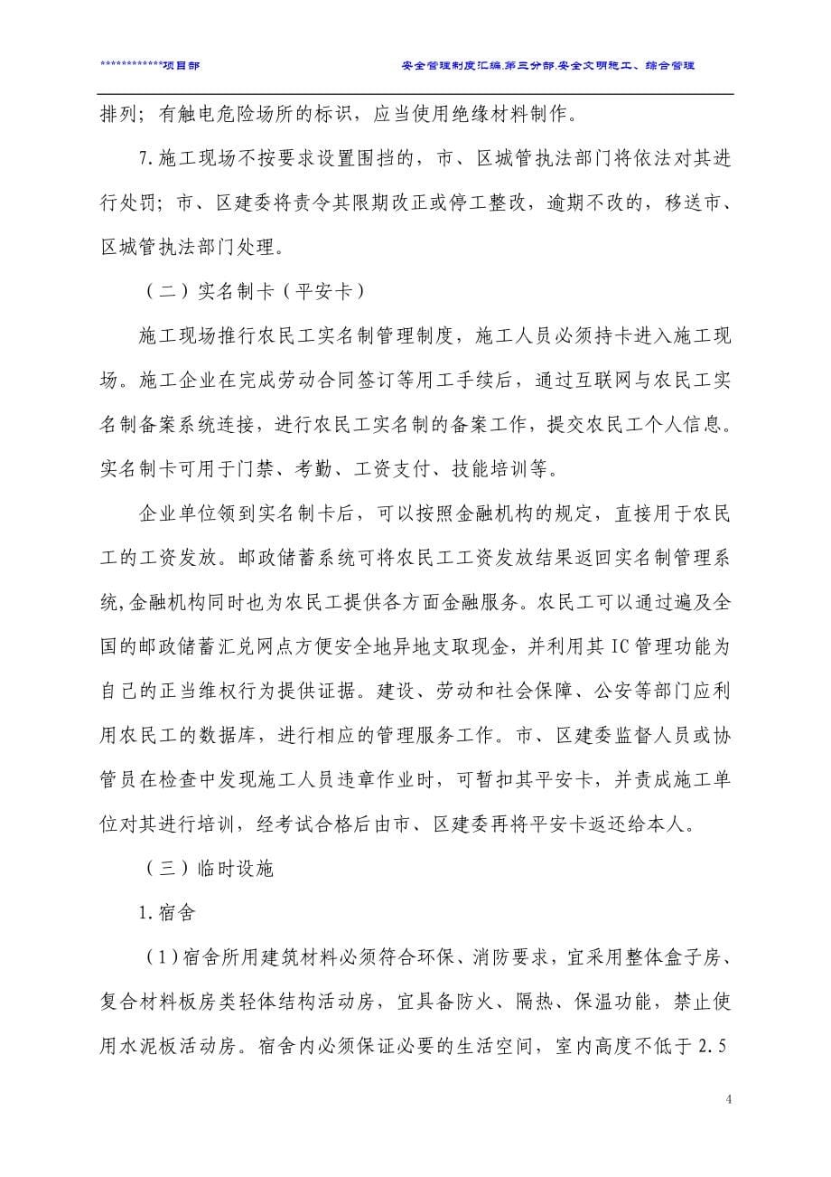 企业管理制度项目部制度之文明施工综合管理各项制度汇编_第5页