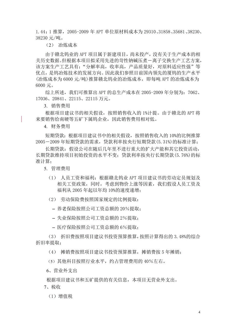 项目管理项目报告赣北APT项目财务预测041006_第4页