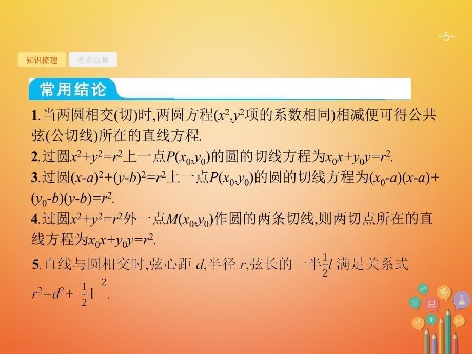 2021备考高考数学总复习9.4直线与圆圆与圆的位置关系课件文新人教A版_第5页