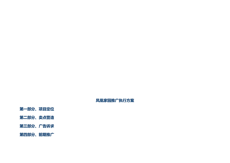 项目管理项目报告某家园项目推广执行方案_第1页