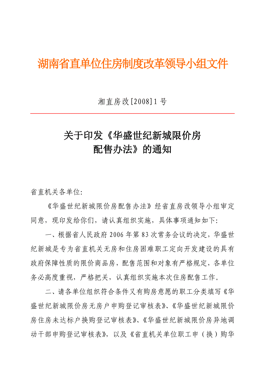 (2020年)领导管理技能1号doc某某直单位住房制度改革领导小组文件_第1页