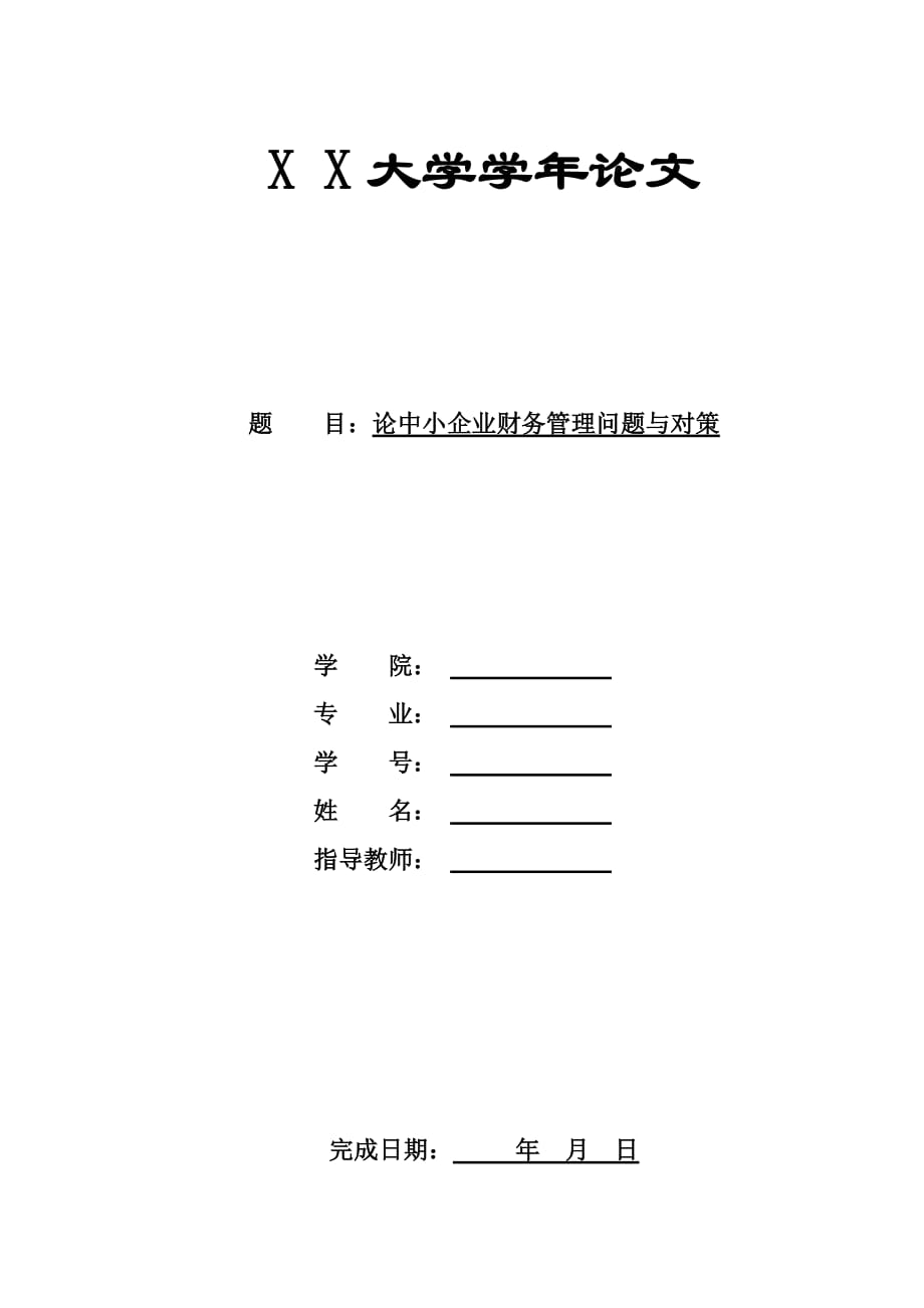 (2020年)管理运营知识中小企业财务管理问题与对策_第1页