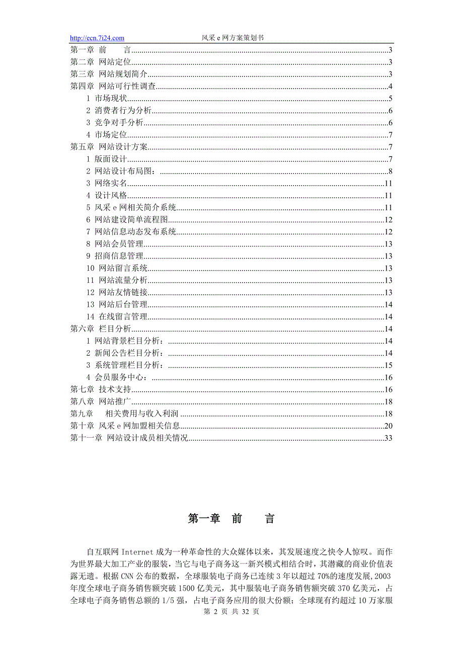 营销策划方案风采e网方案策划书_第2页