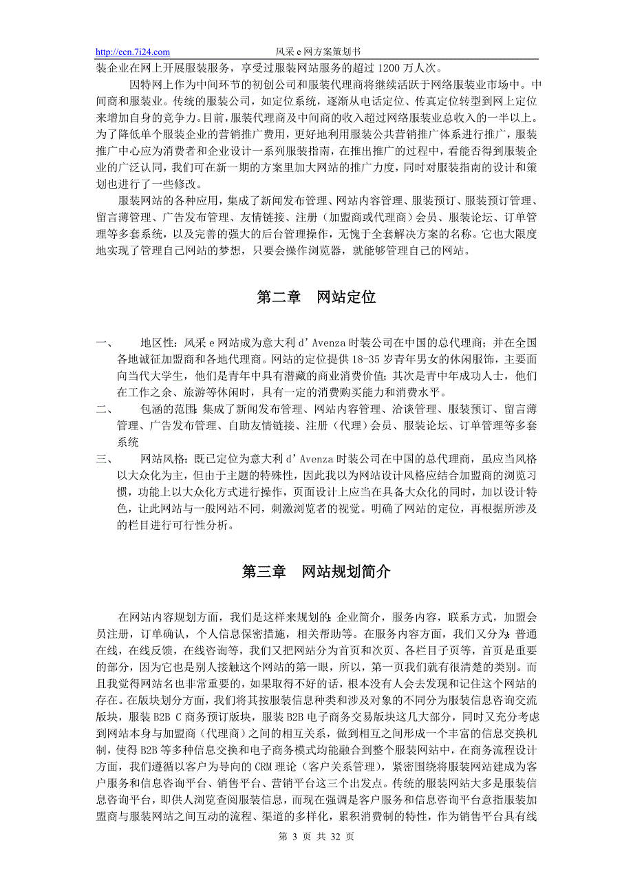 营销策划方案风采e网方案策划书_第3页