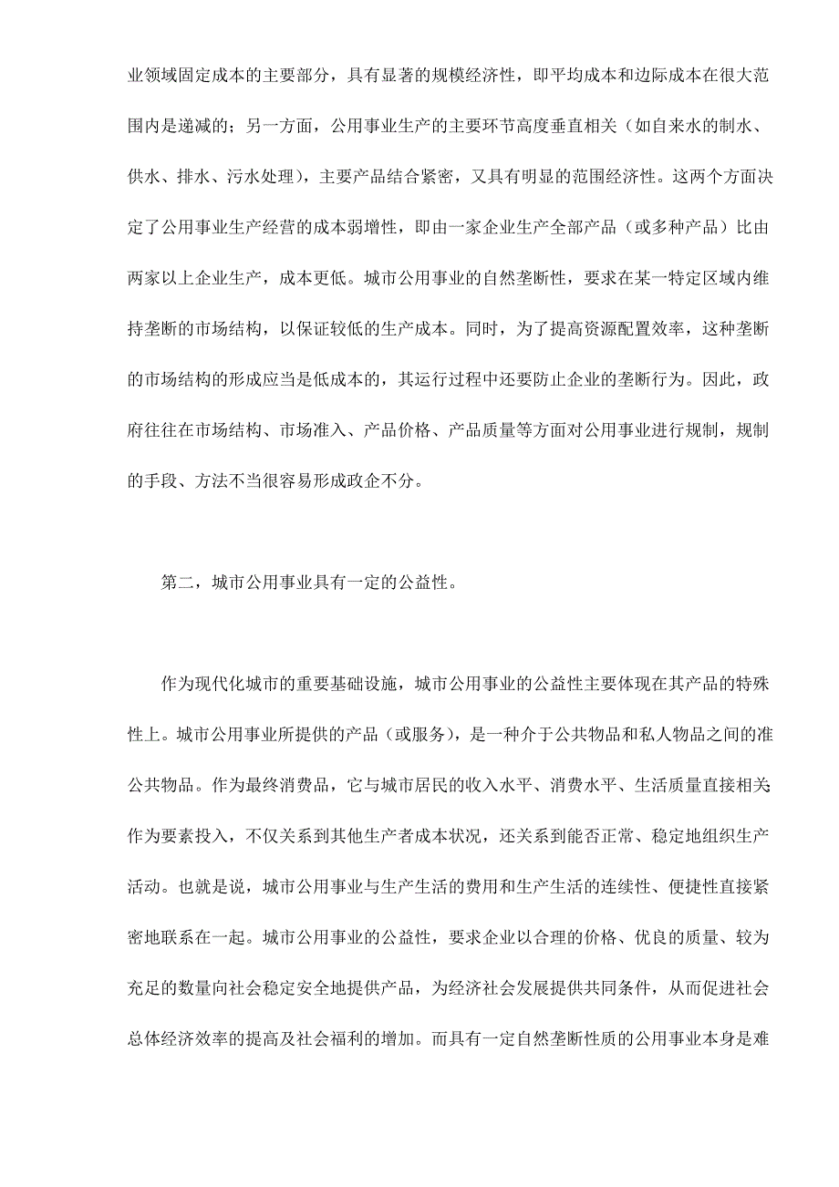 运营管理城市公用事业运作方式转变与公司治理结构241_第2页