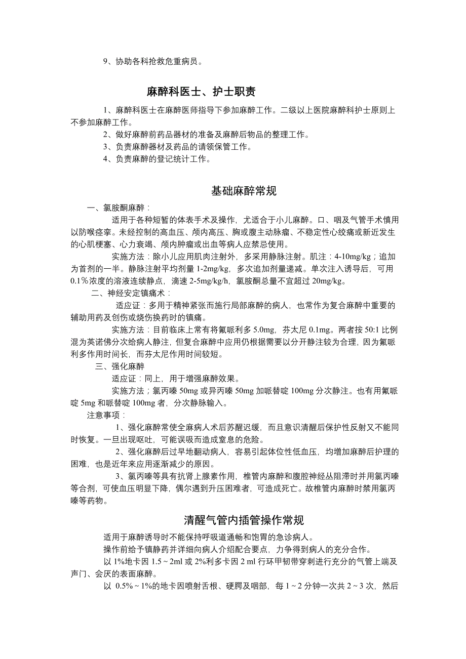 企业管理制度麻醉科规章制度及各种操作常规_第4页