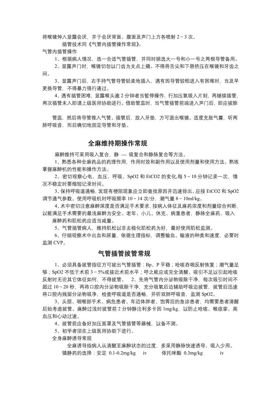 企业管理制度麻醉科规章制度及各种操作常规_第5页