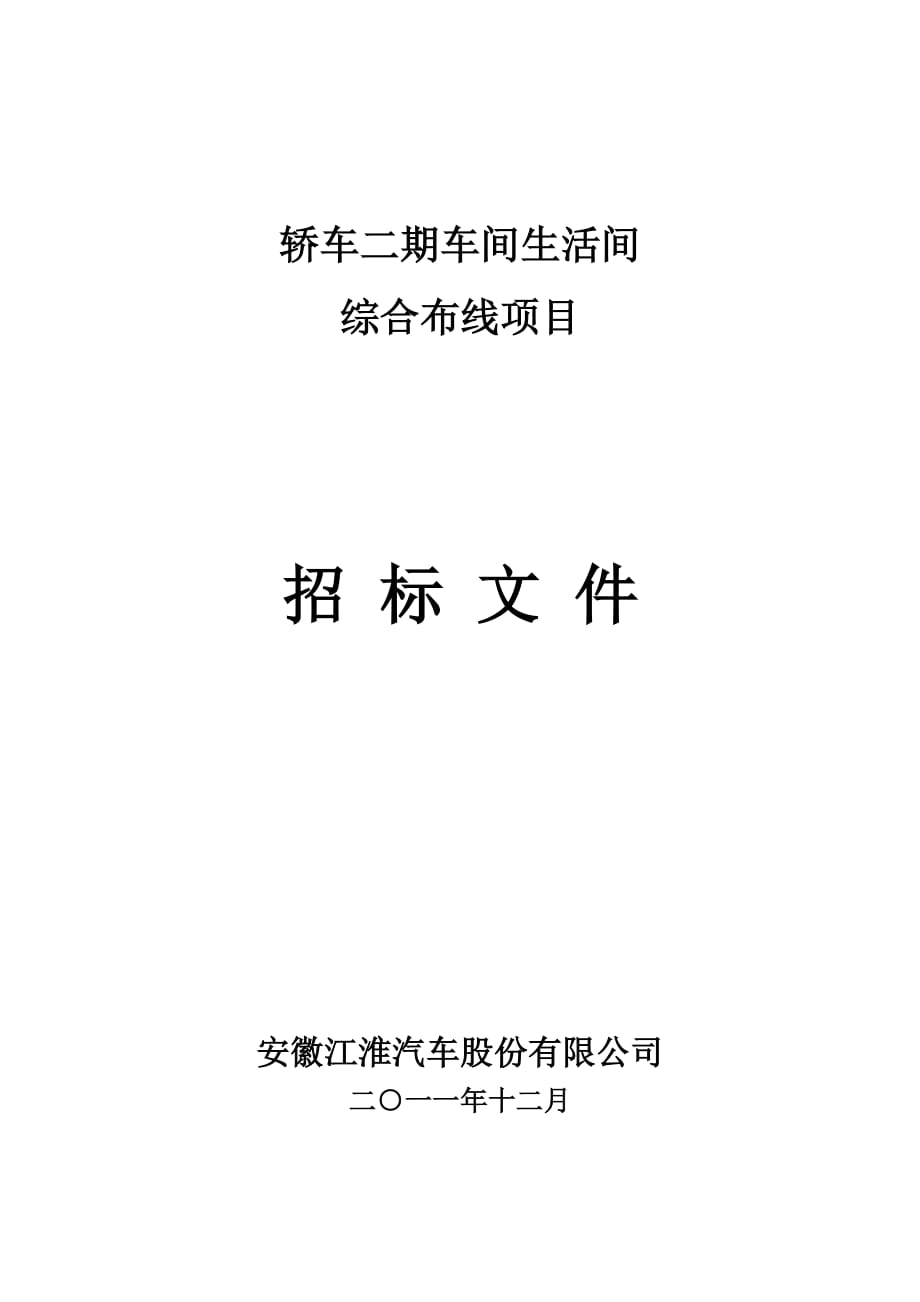 (2020年)标书投标轿车扩建招标文件_第1页