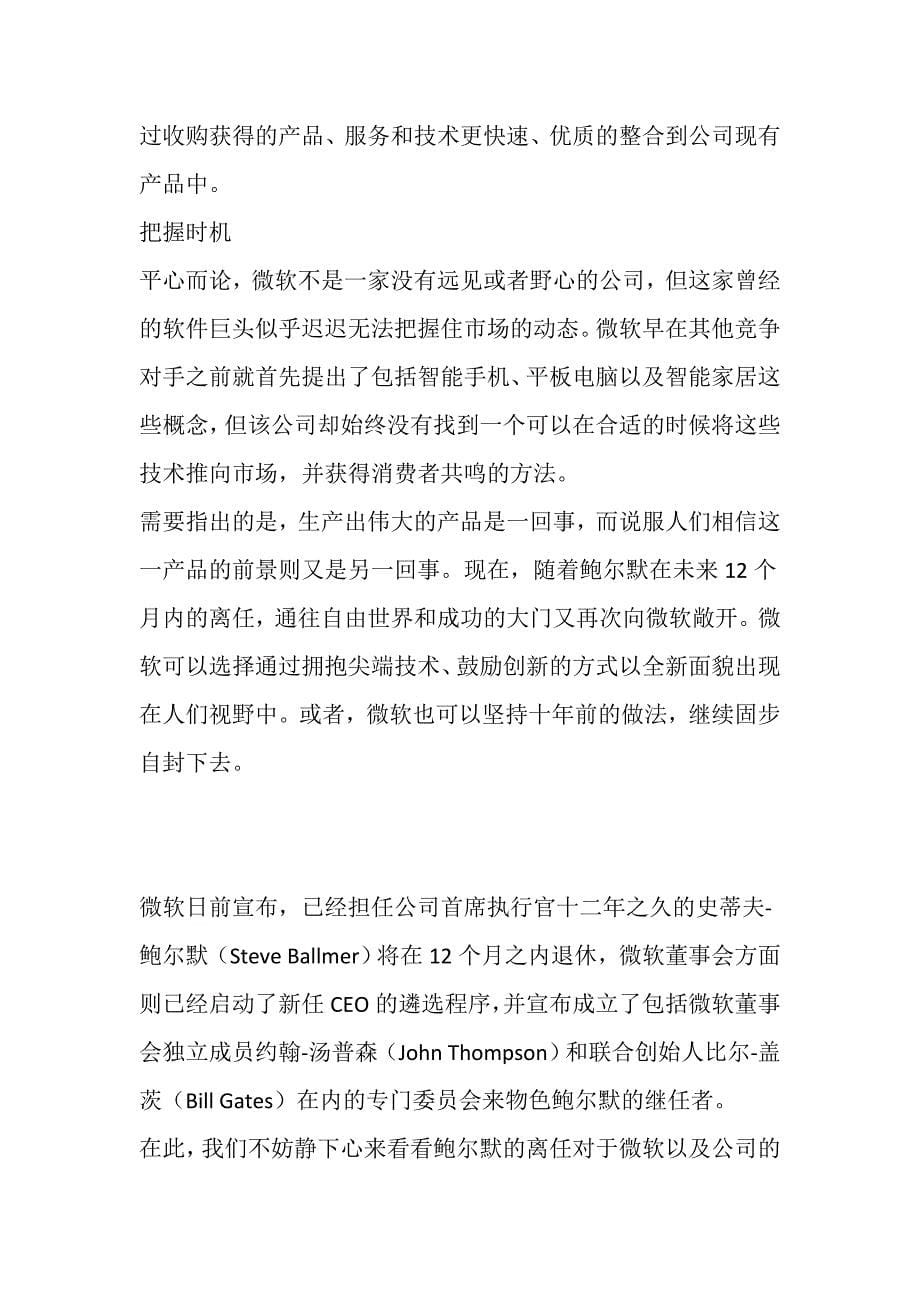 战略管理鲍尔默离任后微软五大战略重心将投身移动_第5页