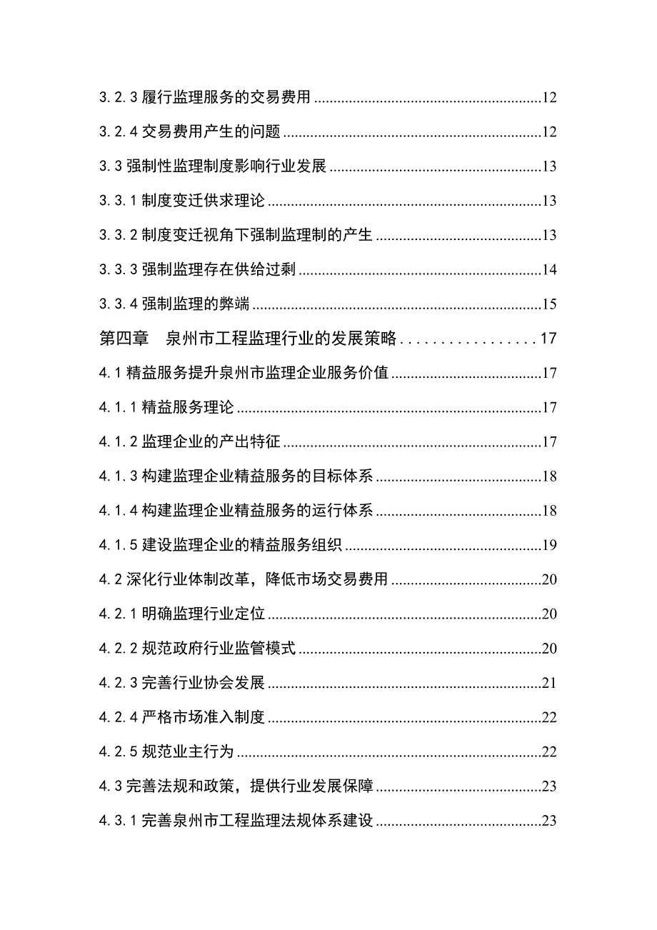 (2020年)行业分析报告某市工程监理行业发展现状与对策分析论文_第4页