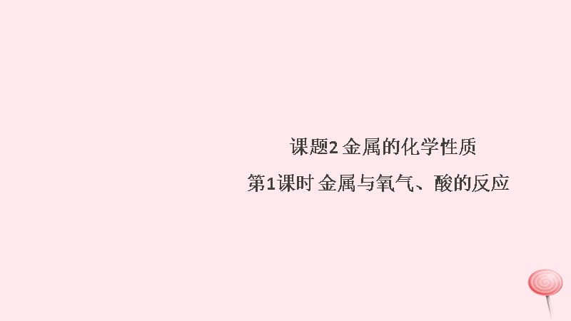 九年级化学下册第八单元金属和金属材料课题2金属的化学性质第1课时金属与氧气酸的反应习题课件(新人教版)_第1页