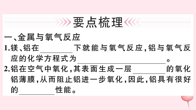 九年级化学下册第八单元金属和金属材料课题2金属的化学性质第1课时金属与氧气酸的反应习题课件(新人教版)_第2页