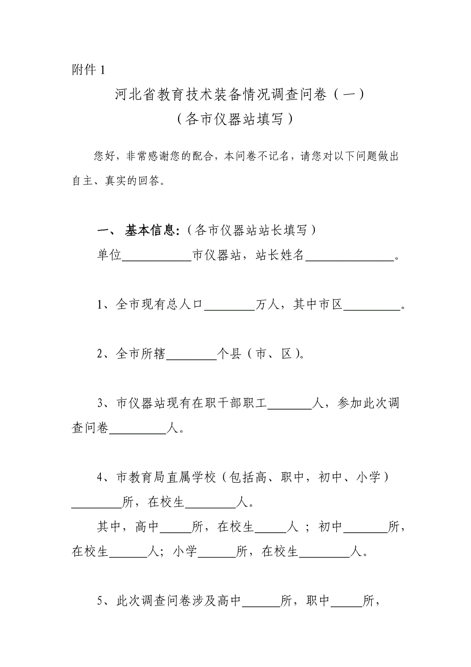 (2020年)管理诊断调查问卷河北省教育技术装备情况调查问卷一_第1页