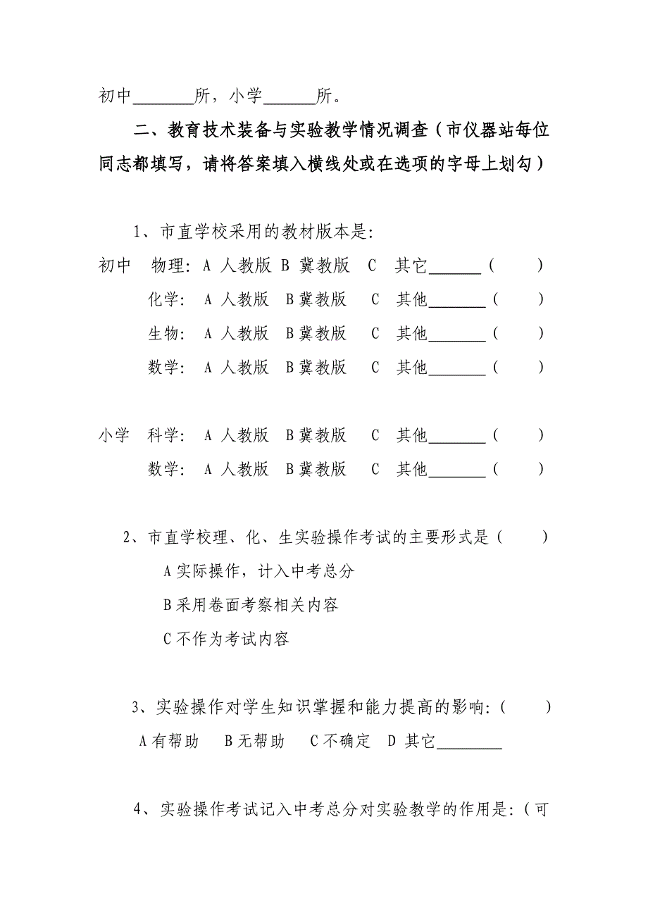 (2020年)管理诊断调查问卷河北省教育技术装备情况调查问卷一_第2页