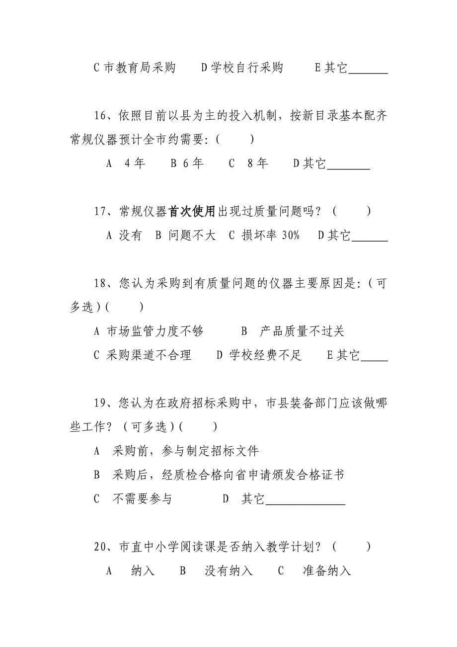 (2020年)管理诊断调查问卷河北省教育技术装备情况调查问卷一_第5页