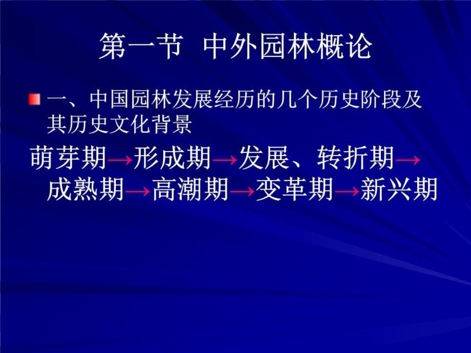 第一部分园林艺术形式与特征研究报告_第5页