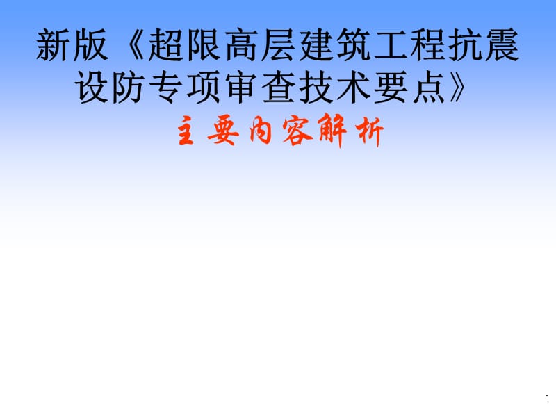 AB层建筑工程抗震设防专项审查技术要点资料讲解_第1页