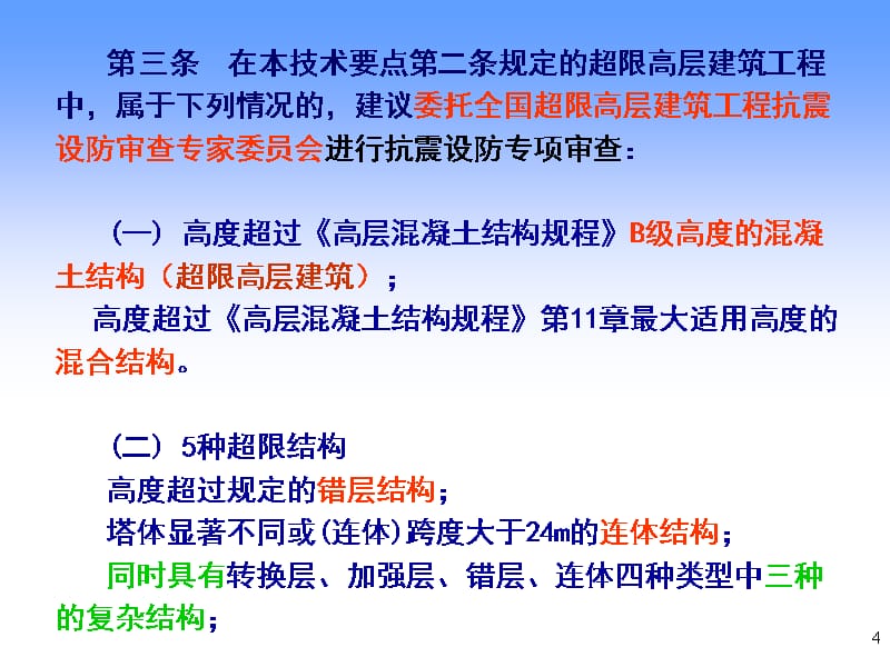 AB层建筑工程抗震设防专项审查技术要点资料讲解_第4页