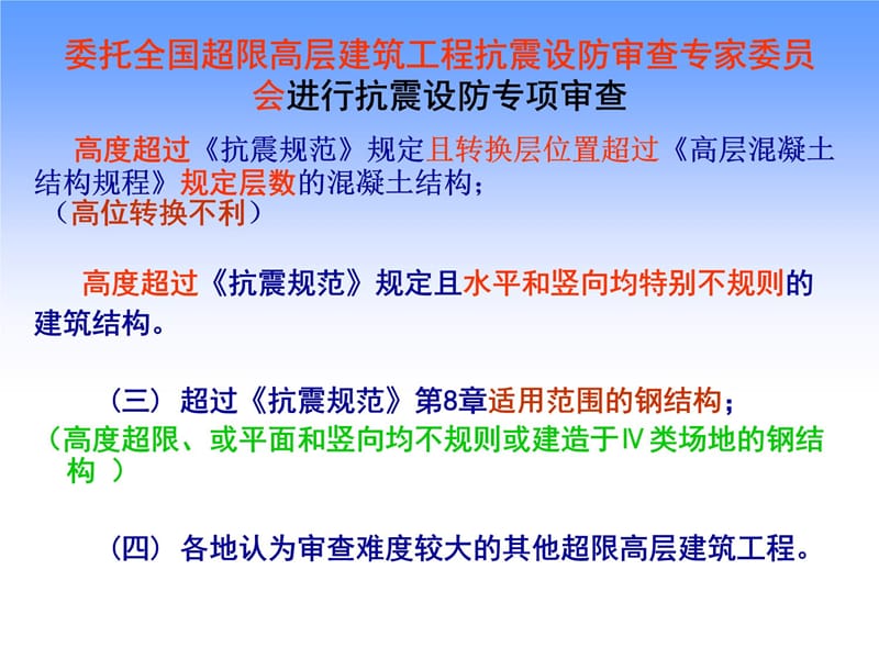 AB层建筑工程抗震设防专项审查技术要点资料讲解_第5页